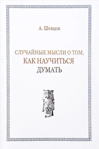 Обложка книги Случайные мысли о том, как научиться думать, А. Шевцов