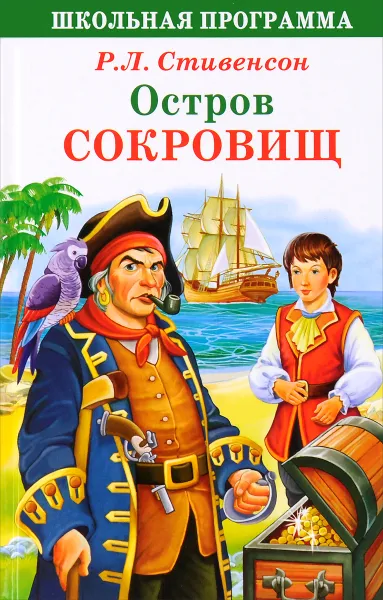 Обложка книги Остров сокровищ, Р. Л. Стивенсон