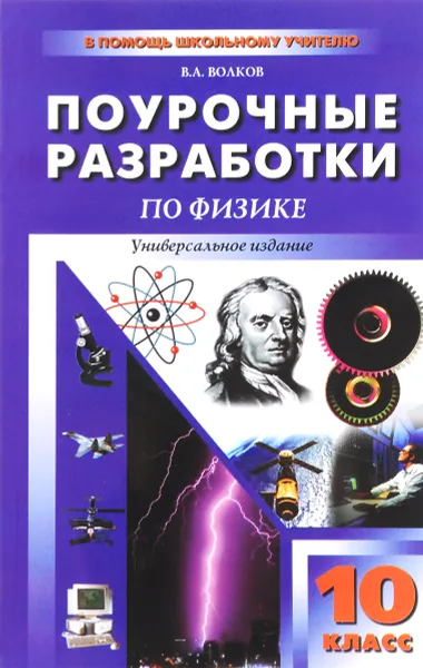 Обложка книги Физика. 10 класс. Универсальные поурочные разработки, В. А. Волков