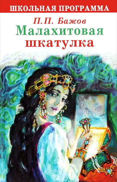 Обложка книги Малахитовая шкатулка, П. П. Бажов