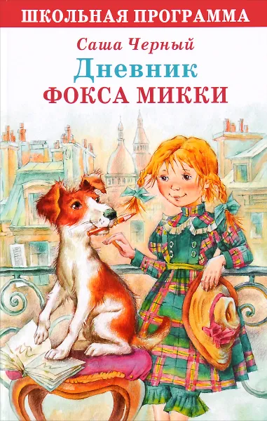 Обложка книги Дневник фокса Микки, Саша Черный