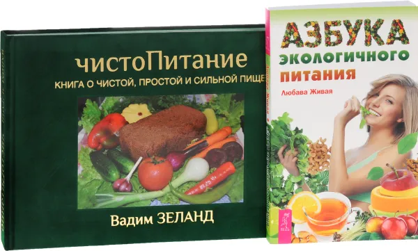 Обложка книги Азбука эко питания. ЧистоПитание (комплект из 2 книг), Вадим Зеланд, Любава Живая