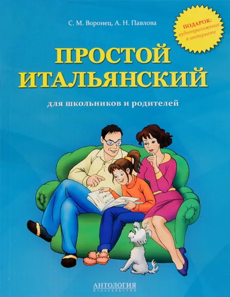 Обложка книги Простой итальянский для школьников и родителей. Учебное пособие, С. М. Воронец, А. Н. Павлова