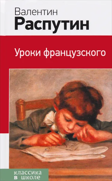 Обложка книги Уроки французского, Валентин Распутин