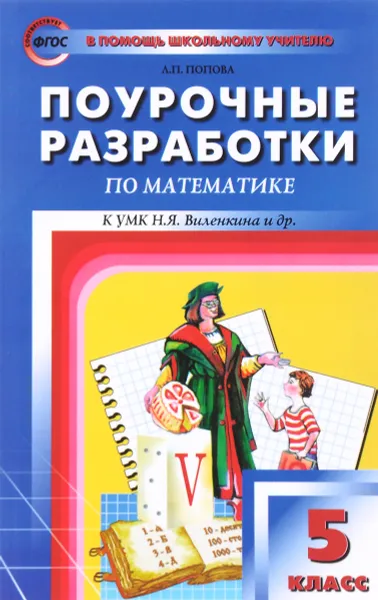 Обложка книги Математика. 5 класс. Поурочные разработки, Л. П. Попова