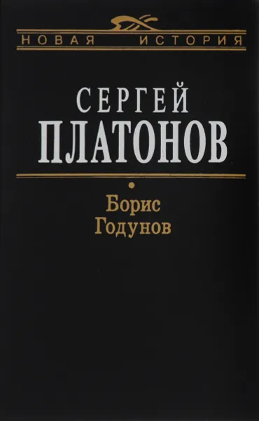 Обложка книги Борис Годунов, Сергей Платонов