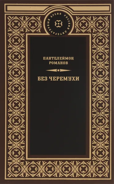 Обложка книги Без черемухи, Пантелеймон Романов