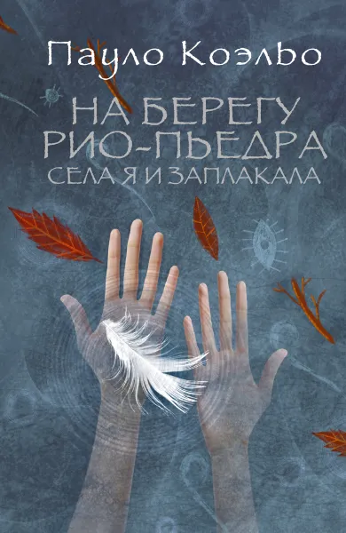 Обложка книги На берегу Рио-Пьедра села я и заплакала, Коэльо П.