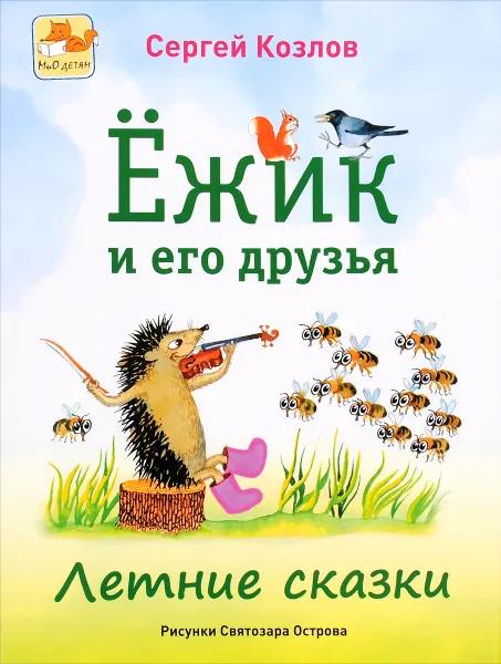 Обложка книги Ежик и его друзья. Летние сказки, Сергей Козлов