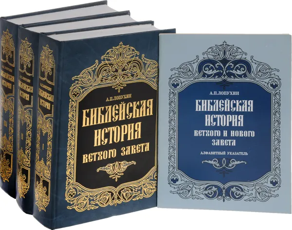 Обложка книги Библейская история Ветхого Завета и Нового Завета. В 4 книгах (комплект), Лопухин Александр Павлович