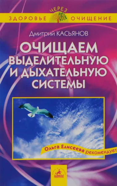 Обложка книги Очищаем выделительную и дыхательную систему, Касьянов Д.