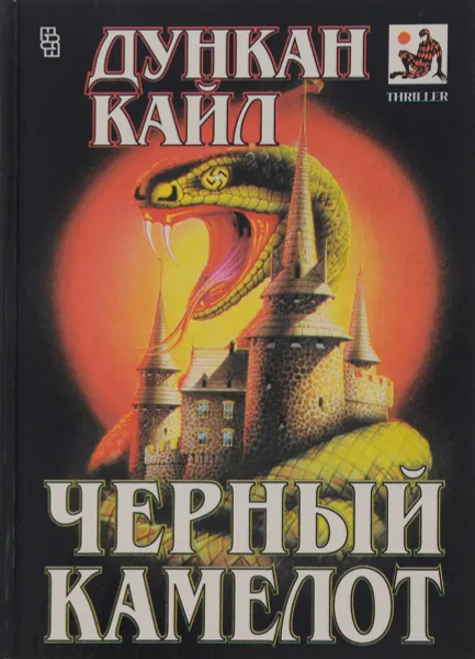 Обложка книги Черный камелот, Дункан Кайл