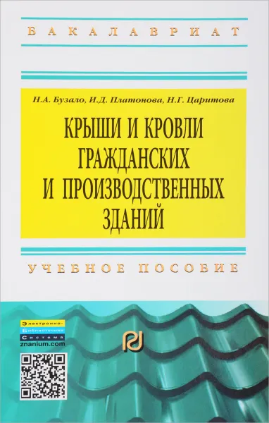 Обложка книги Крыши и кровли гражданских и производственных зданий. Учебное пособие, Н. А. Бузало, И. Д. Платонова, Н. Г. Царитова