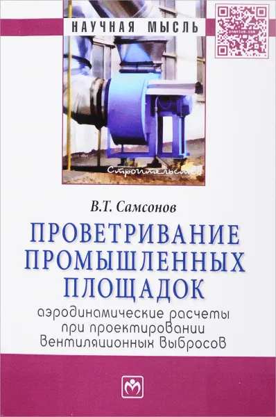 Обложка книги Проветривание промышленных площадок. Аэродинамические расчеты при проектировании вентиляционных выбросов, В. Т. Самсонов