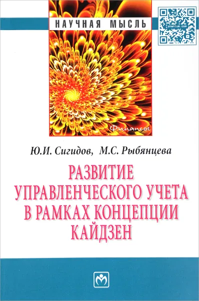 Обложка книги Развитие управленческого учета в рамках концепции кайдзен, Ю. И. Сигидов, М. С. Рыбянцева