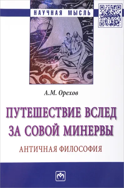 Обложка книги Путешествие вслед за Совой Минервы. Античная философия, А. М. Орехов