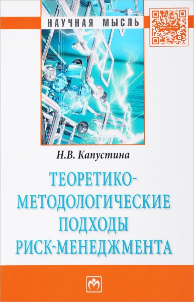 Обложка книги Теоретико-методологические подходы риск-менеджмента, Н. В. Капустина