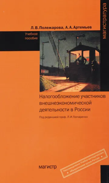 Обложка книги Налогообложение участников внешнеэкономической деятельности в России. Учебное пособие, Л. В. Полежарова, А. А. Артемьев