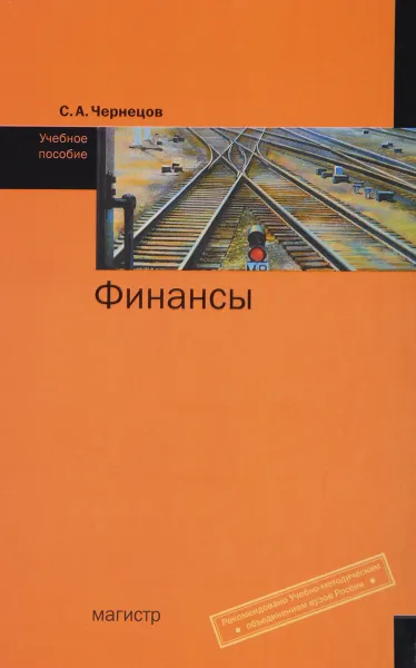 Обложка книги Финансы. Учебное пособие, С. А. Чернецов