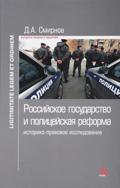 Обложка книги Российское государство и полицейская реформа. Историко-правовое расследование, Д. А. Смирнов