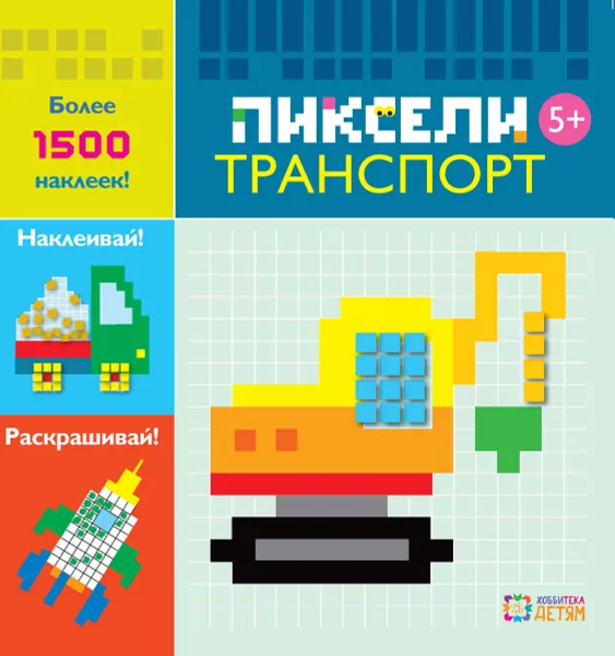 Обложка книги Транспорт. Пиксели. Наклей и раскрась, Е. Киричек