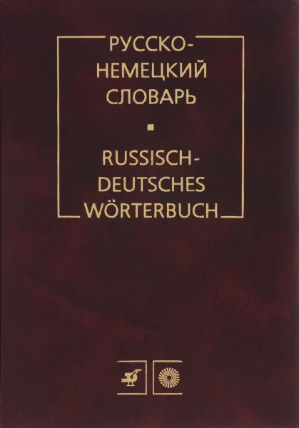 Обложка книги Русско-немецкий словарь. (БЕЗ С/О), Цвиллинг М.Я.