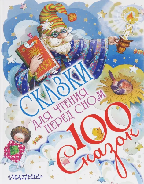 Обложка книги Сказки для чтения перед сном, Маршак Самуил Яковлевич