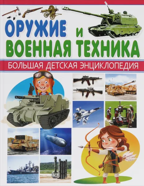 Обложка книги Оружие и Военная техника, А. К. Курчаков