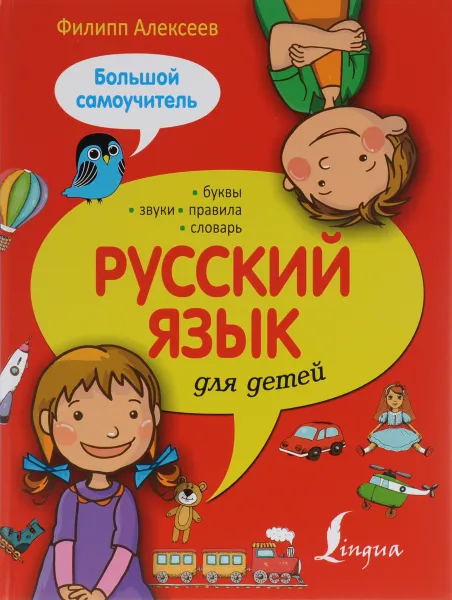 Обложка книги Русский язык для детей. Большой самоучитель, Филипп Алексеев