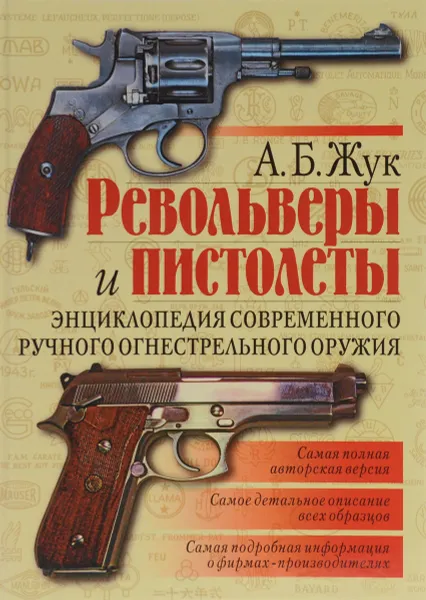 Обложка книги Револьверы и пистолеты. Энциклопедия современного ручного огнестрельного оружия, А. Б. Жук