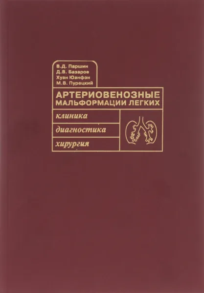 Обложка книги Артериовенозные мальформации легких. Клиника, диагностика, хирургия, В. Д. Паршин, Д. В. Базаров, Хуан Юанфэн, М. В. Пурецкий