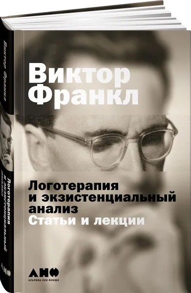 Обложка книги Логотерапия и экзистенциальный анализ. Статьи и лекции, Франкл Виктор Э.