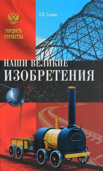 Обложка книги Наши великие изобретения, С. Н. Славин