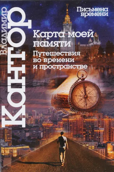 Обложка книги Карта моей памяти. Путешествия во времени и пространстве, Владимир Кантор