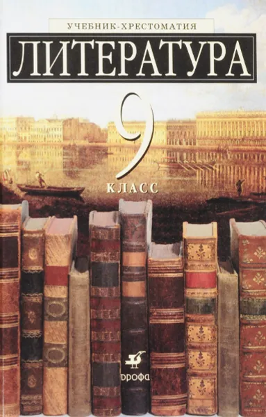 Обложка книги Литература 9кл Уч-хр(с уг.из)(Есин)(Нов.), Есин А.Б., Ладыгин М. Б., Нефедова Н.А., Тренина Т.Г.