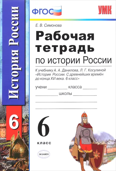 Обложка книги История России с древнейших времен до конца XVI века. 6 класс. Рабочая тетрадь к учебнику А. А. Данилова, Л. Г. Косулиной, Е. В. Симонова