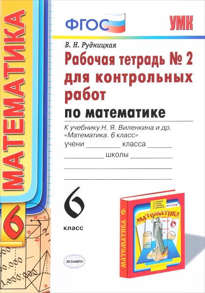 Обложка книги Математика. 6 класс. Рабочая тетрадь №2 для контрольных работ к учебнику Н. Я. Виленкина, В. Н. Рудницкая