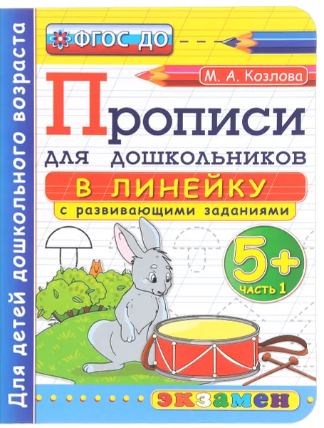 Обложка книги Прописи для дошкольников в линейку. 5+. Часть 1, М. А. Козлова