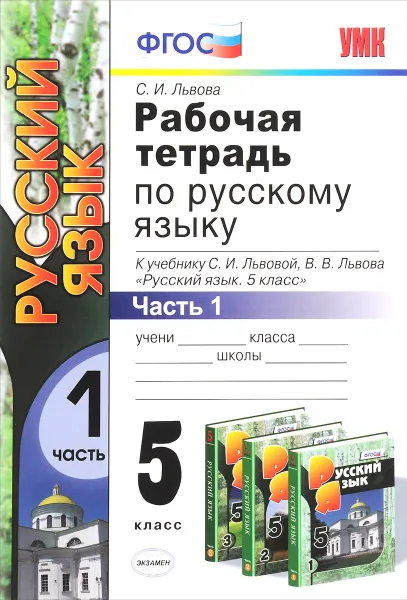 Обложка книги Русский язык. 5 класс. Рабочая тетрадь. В 3 частях. Часть 1. К учебнику С. И. Львовой, В. В. Львова, С. И. Львова