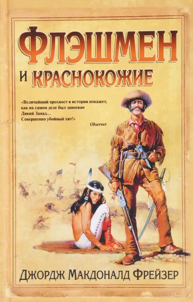 Обложка книги Флэшмен и краснокожие, Джордж Макдоналд Фрейзер