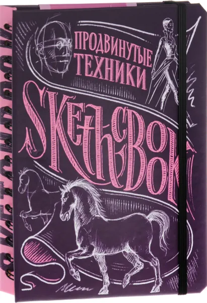 Обложка книги SketchBook. Продвинутые техники. Экспресс-курс рисования, И. Пименова, И. Осипов