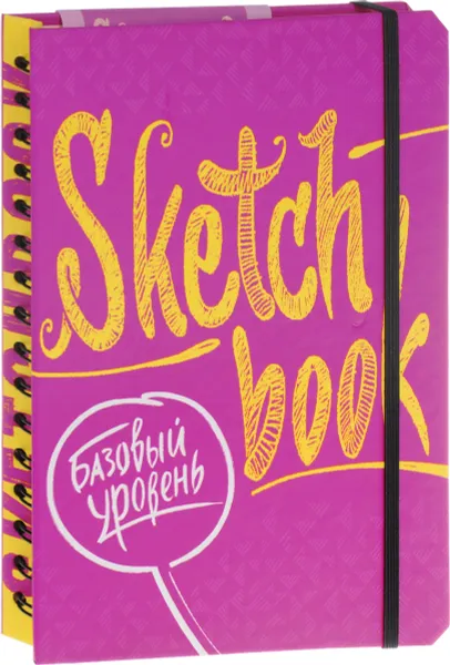 Обложка книги SketchBook. Базовый уровень. Экспресс-курс рисования, Ирина Пименова