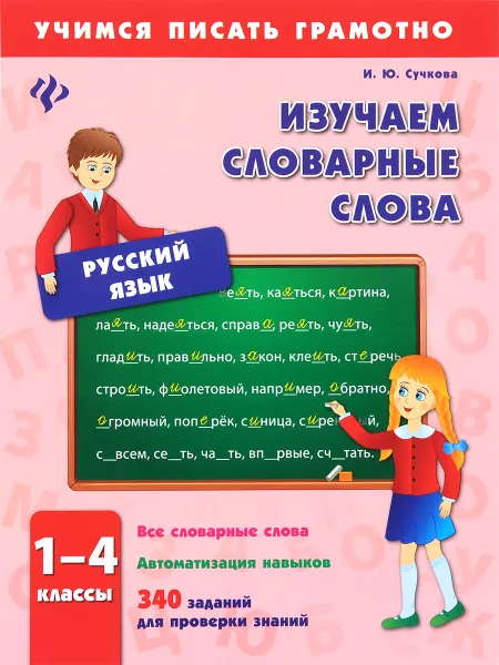 Обложка книги Русский язык. 1-4 классы. Изучаем словарные слова, И. Ю. Сучкова