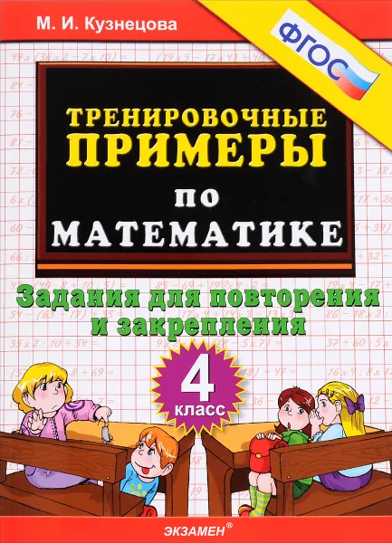 Обложка книги Математика. 4 класс. Тренировочные примеры. Задания для повторения и закрепления, М. И. Кузнецова