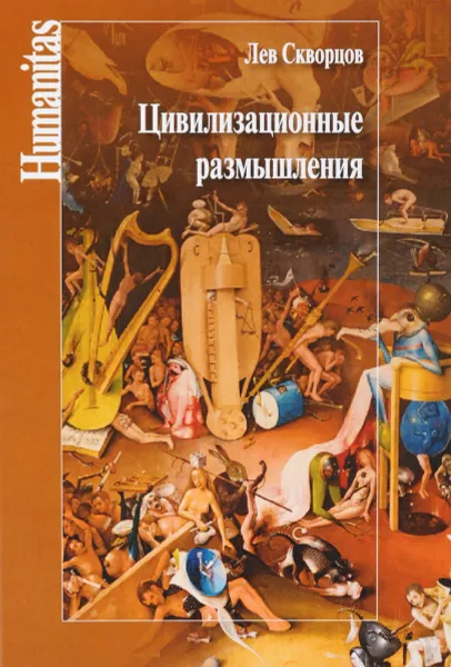 Обложка книги Цивилизационные размышления. Концепции и категории постцивилизационной эволюции, Лев Скворцов