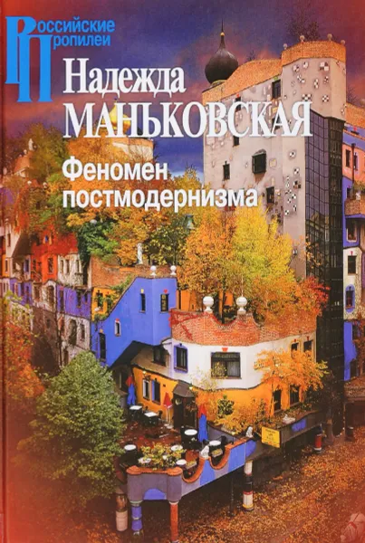 Обложка книги Феномен постмодернизма. Художественно-эстетический ракурс, Надежда Маньковская