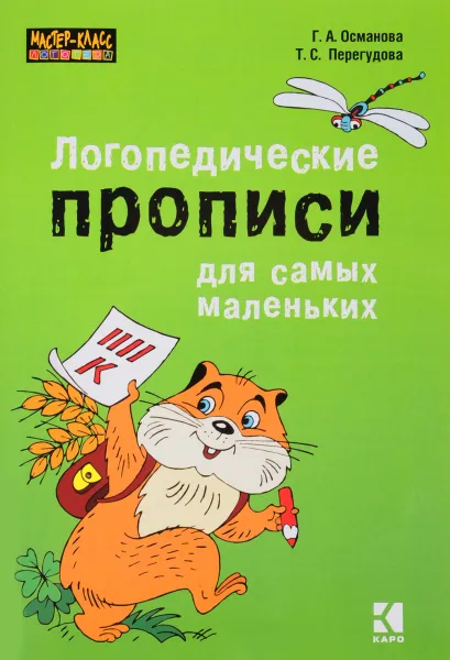 Обложка книги Логопедические прописи для самых маленьких, Г. А. Османова, Т. С. Перегудова