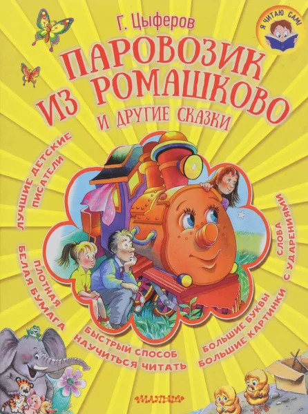 Обложка книги Паровозик из Ромашково и другие сказки, Г. Цыферов