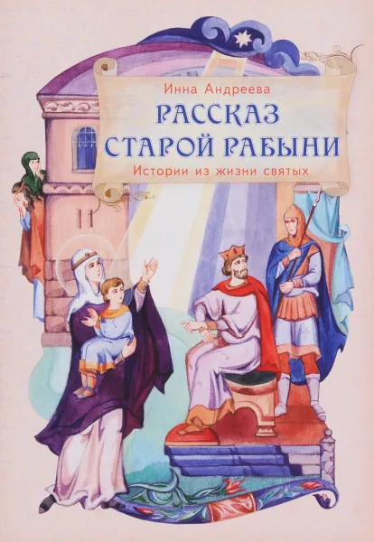 Обложка книги Рассказ старой рабыни. Истории из жизни святых, Инна Андреева