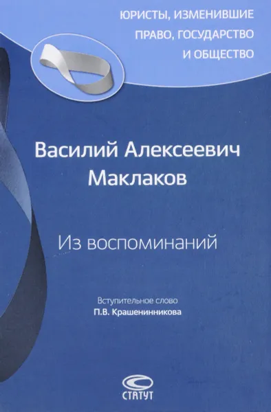 Обложка книги В. А. Маклаков. Из воспоминаний, В. А. Маклаков